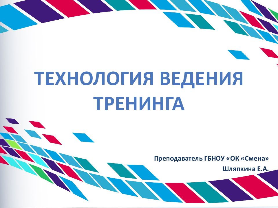 Технология ведения тренинга