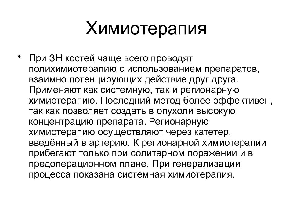 Химиотерапия при опухолях костей. Системная химиотерапия. Укрепление костей при химиотерапии. Последняя химиотерапия ура.