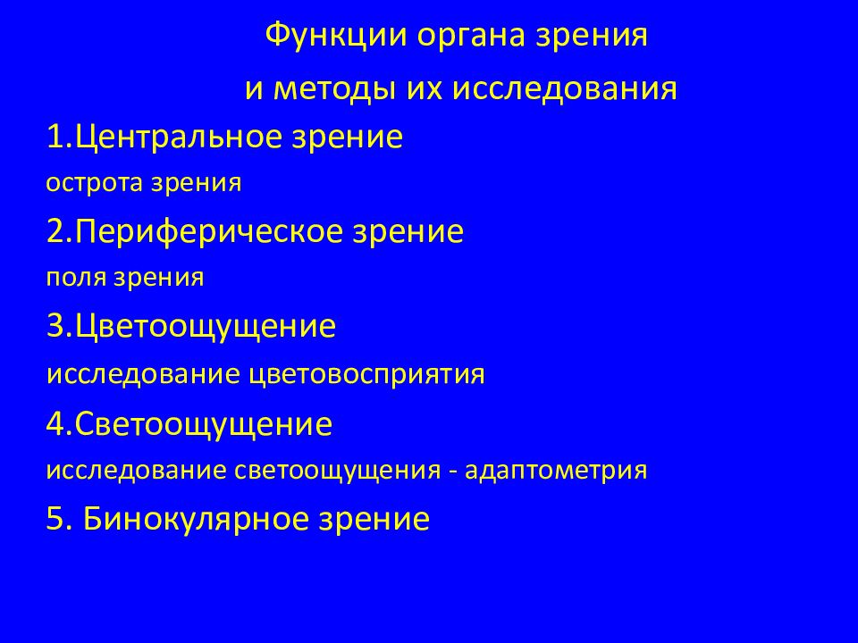 Назовите отдела зрительного анадизаьлра. Зрительная сенсорная система физиология функции. Функции зрительного анализатора человека. Основные физиологические функции зрительного анализатора. 1 назовите зрительные функции.