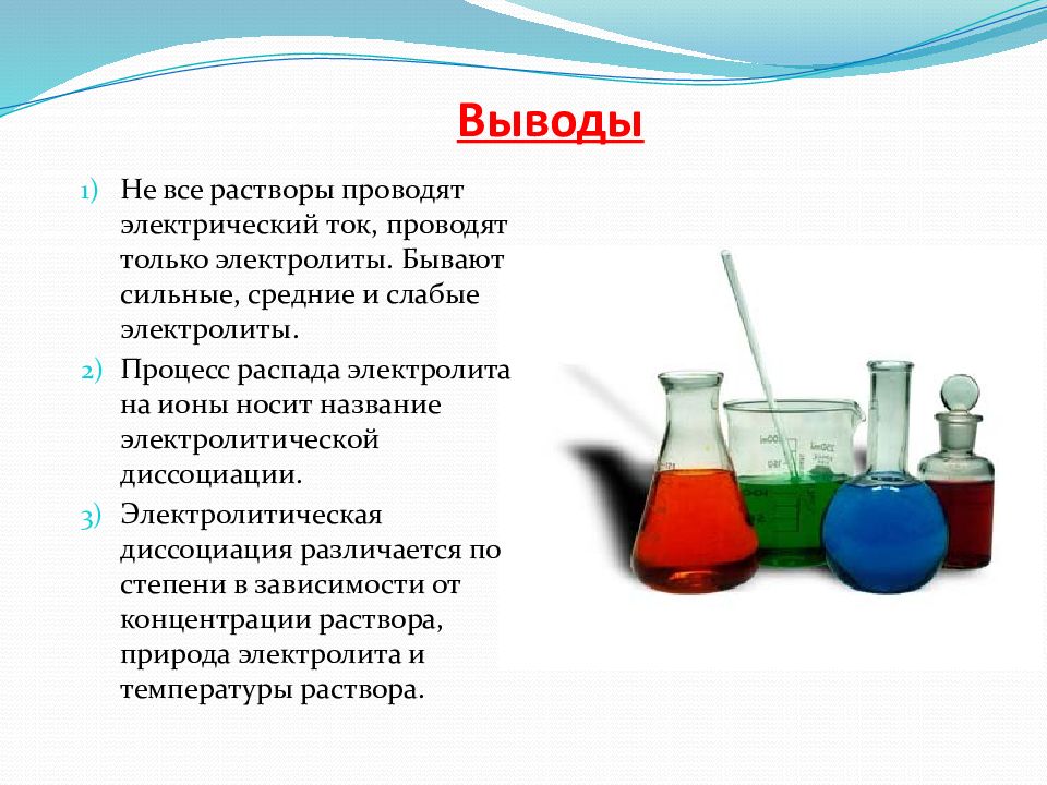 Растворы веществ проводящие электрический ток. Вывод по теме Электролитическая диссоциация. Причина того, что растворы электролитов проводят электрический ток:. Водные растворы проводят электрический ток. Растворы электролитов проводят электрический ток причина.