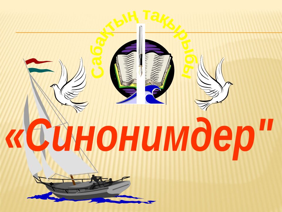 Сабақтың тақырыбы «Синонимдер"
