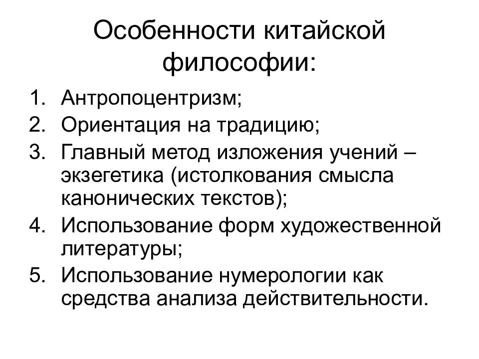 Характеристика философии. Особенности китайской философии. Специфика китайской философии. Особенности китайской философской традиции. Своеобразие философии Китая.