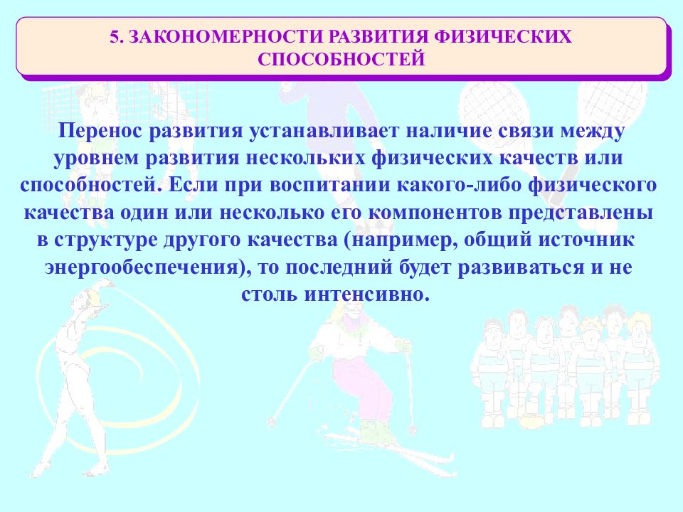 Развитие двигательных физических качеств человека. Твои физические способности физкультура 2 класс. Физические способности человека. Закономерности физического развития. Принципы развития физических способностей.