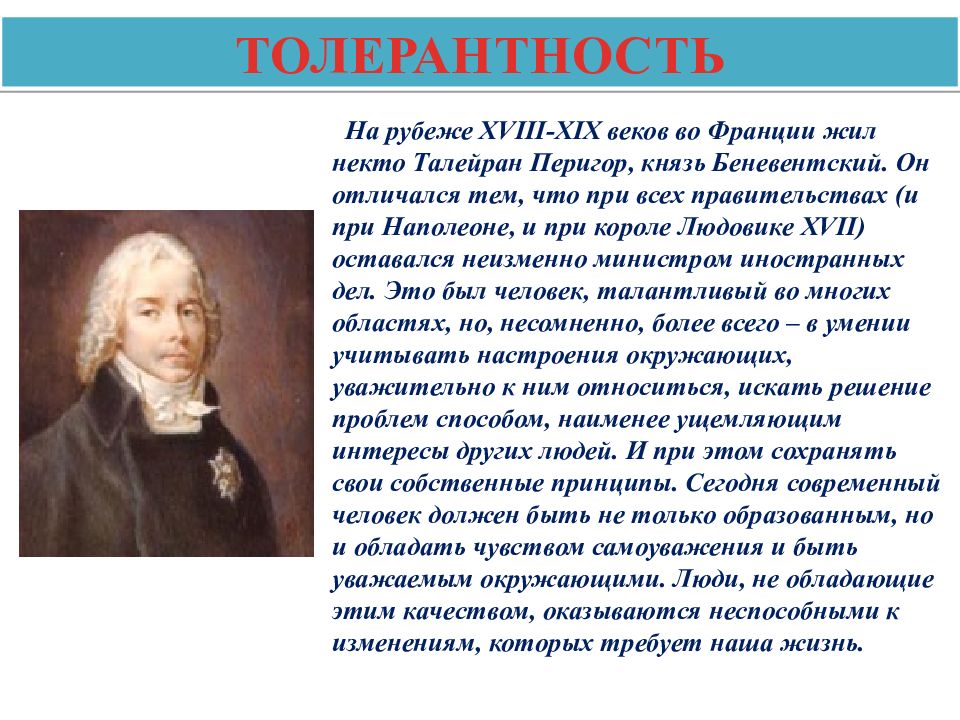 5 толерантность. Талейран Перигор князь Беневентский толерантность. На рубеже XVIII-XIX веков во Франции жил некто Талейран Перигор. Талейран Перигор слово толерантность. Шарль Морис де Талейран-Перигор толерантность.