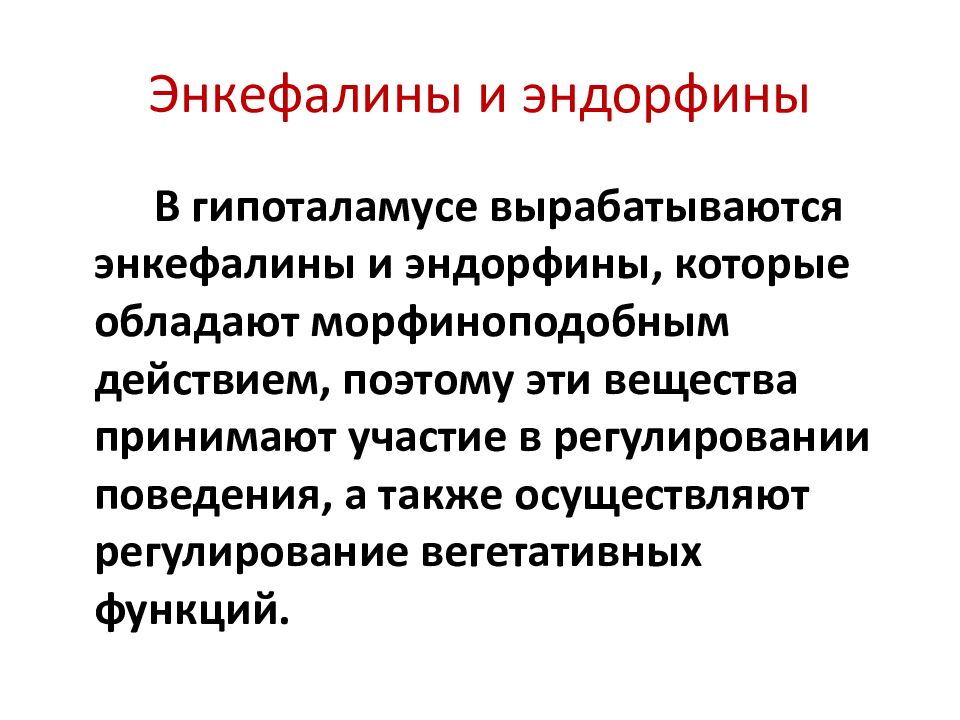 Энкефалины и эндорфины