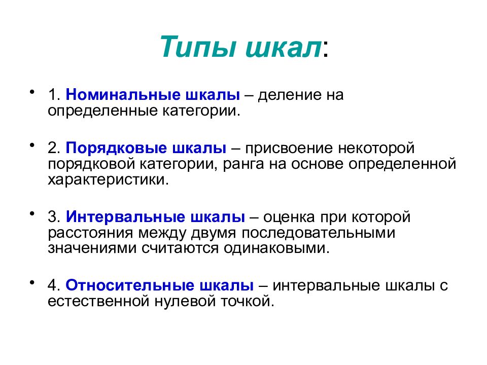 Виды шкал. Шкалы Номинальная порядковая интервальная примеры. Номинальная шкала пример. Порядковый Тип шкалы. Номинальный Тип шкалы.