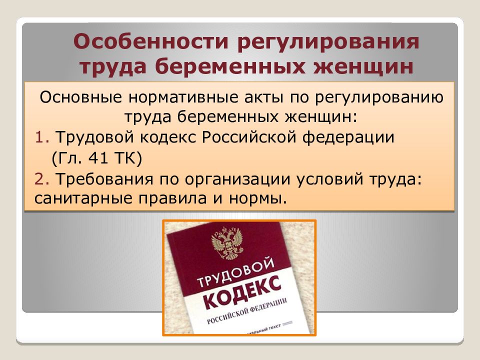 Нормативные правовые акты трудового законодательства. Правовое регулирование труда женщин. Регулирование труда женщин и лиц с семейными обязанностями. Особенности труда женщин. Особенности труда женщин регулируются.