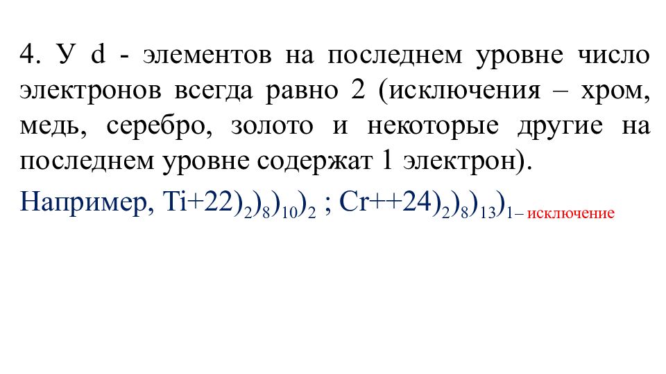 Максимальное число электронов на 4. Число электронов на последнем уровне хром. Число электронов равно. Число электронов на последнем уровне серебра. Число электронов в золоте