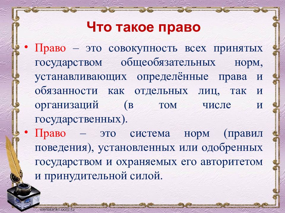 Что такое право презентация 8 класс