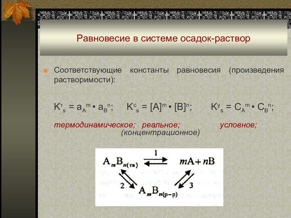 1 найдите равновесие. Равновесие в системе раствор осадок. Равновесие в системе осадок насыщенный раствор. Равновесие в системе осадок-раствор. Произведение растворимости.. Равновесие системы.