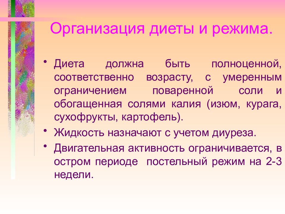 Соответственно возрасту. Организация диеты. Режимы соответственно возрасту. Организация диетического режима это. Детские кардиты актуальность темы.