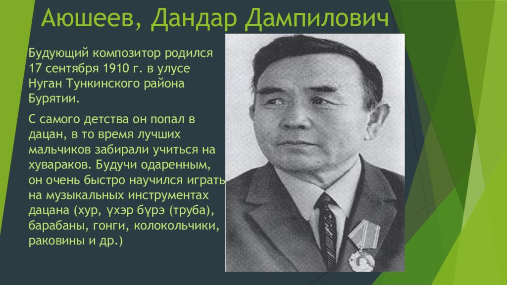 Аюшеев, Дандар Дампилович