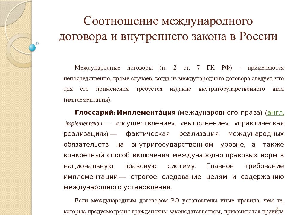 Соотношение международного. Соотношение международного договора и внутреннего законодательства.. Понятие и источники международных договоров. Соотношение международно-правовых и внутригосударственных норм.. Соотношение российского и международного права.