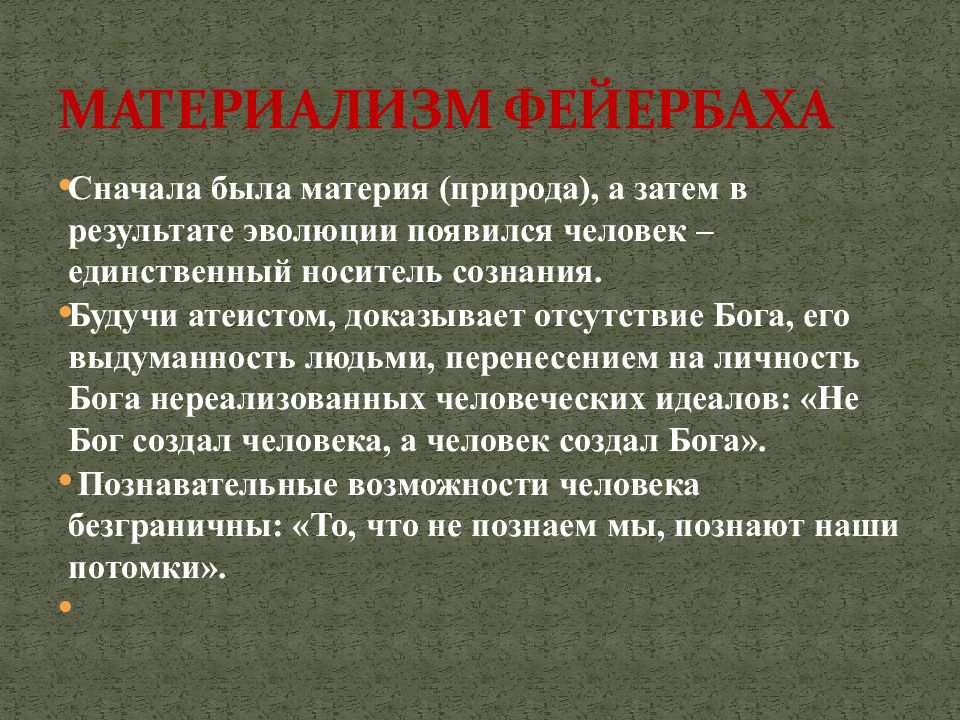 Материализм это. Материализм. Материалистическая философия. Материалистическая философия Фейербаха. Материализм это в философии.