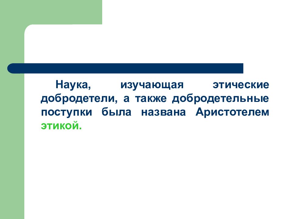 Профессиональная этика переводчика. Что изучает наука этика. Этика добродетели. Этический этичный паронимы. Роль добродетели в этике.