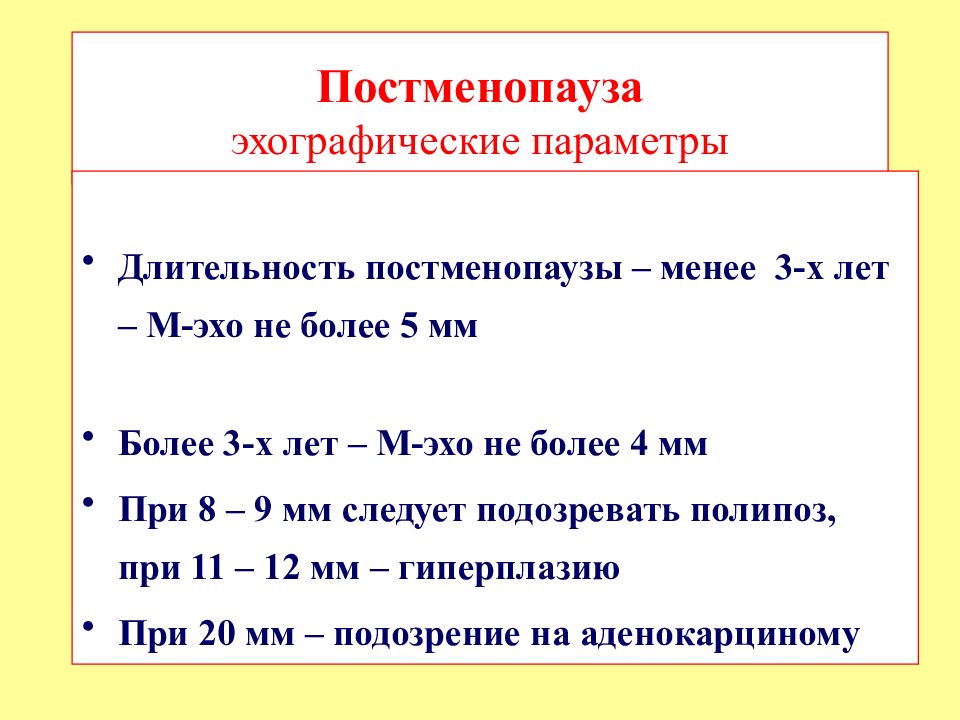 Постменопауза. М Эхо в постменопаузе. Аномальные маточные кровотечения в постменопаузе. Кровотечение в постменопаузе мкб. М-Эхо при маточных кровотечениях.