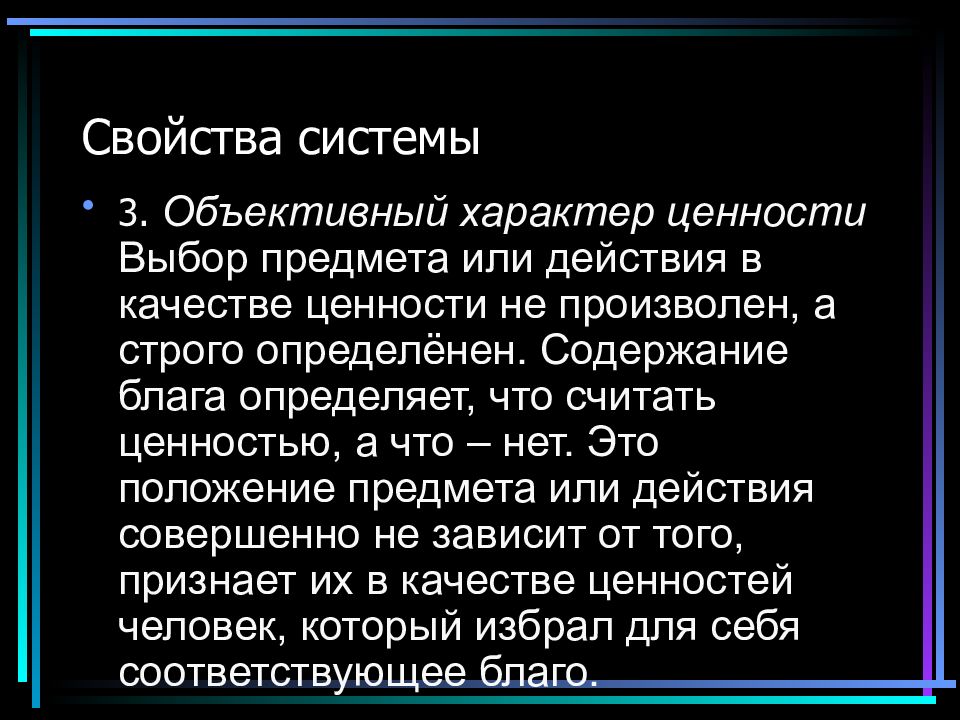 Свойства системы