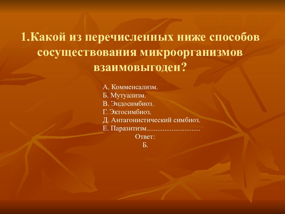 Низкий способ. Взаимовыгодный способ существования микроорганизмов. Способов сосуществования микроорганизмов. Какой способ существования микроорганизмов взаимовыгоден. Взаимовыгодным способом существования микроорганизмов является.