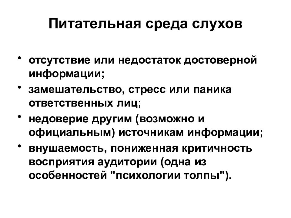 Конспект курса. Отсутствие достоверной информации. Какие факторы влияют на внушаемость. Критичность это в менеджменте. Какие ошибки затрудняющие восприятие.