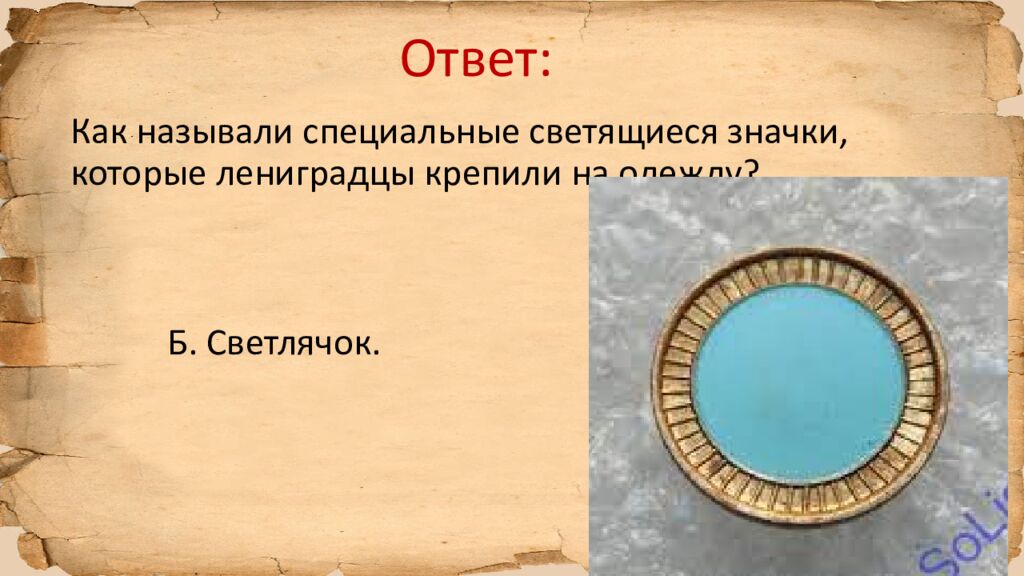 Блокада Ленинграда » исторический квиз