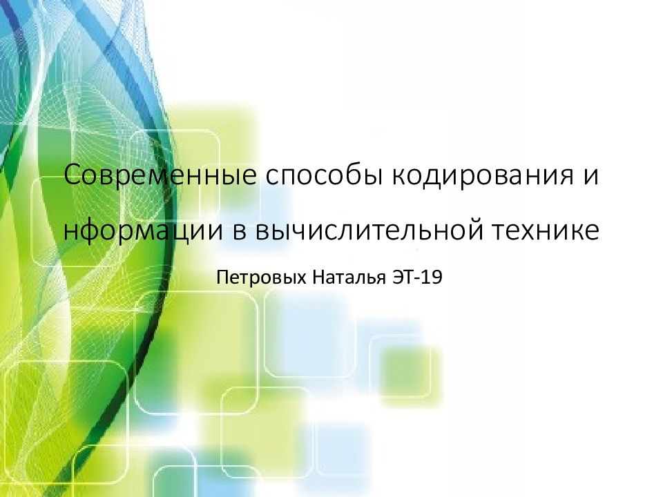 Современные способы кодирования информации в вычислительной технике