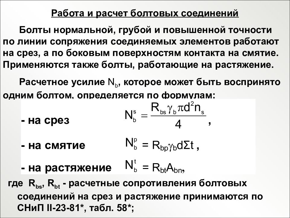 Расчет болтов. Расчет болтового соединения на смятие. Расчет болтового соединения на растяжение. Работа болта на срез. Работа и расчет болтовых соединений.