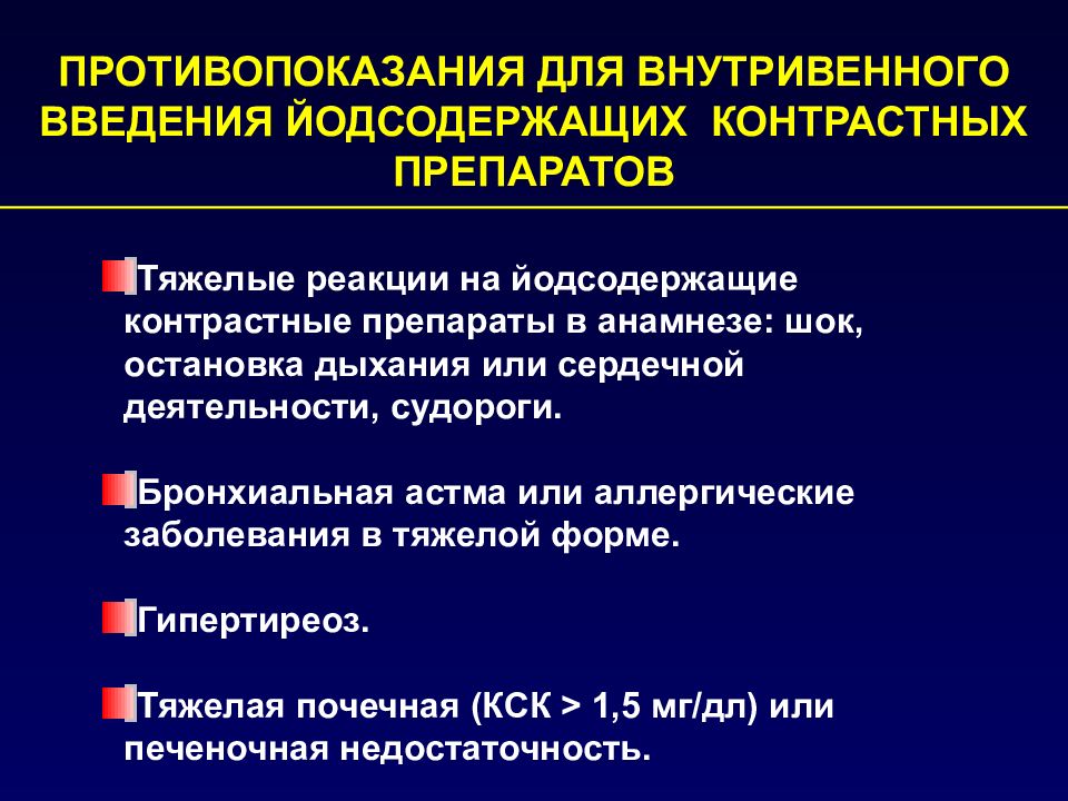 Мрт противопоказания. Противопоказания к кт. Кт с контрастом противопоказания. Противопоказания при кт. Компьютерная томография показания и противопоказания.