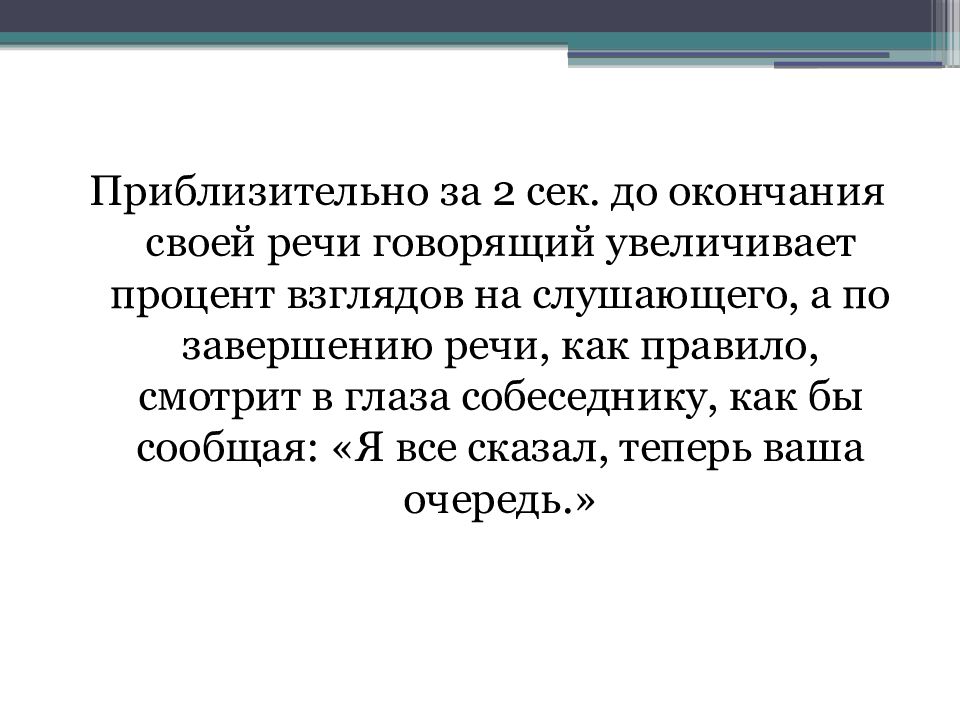 Презентация взгляда. Глаза и речь как связаны.