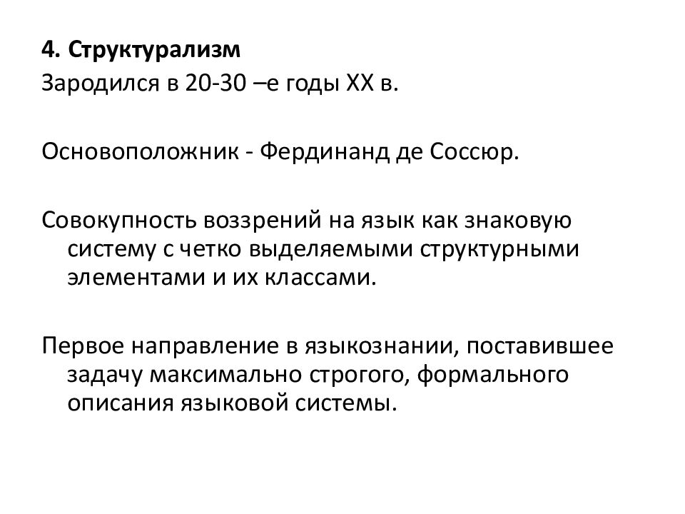 Структурализм Соссюр. Структурализм ф. де Соссюр. Структурализм: основные идеи учения ф. де Соссюра.. Структурализм в языкознании.