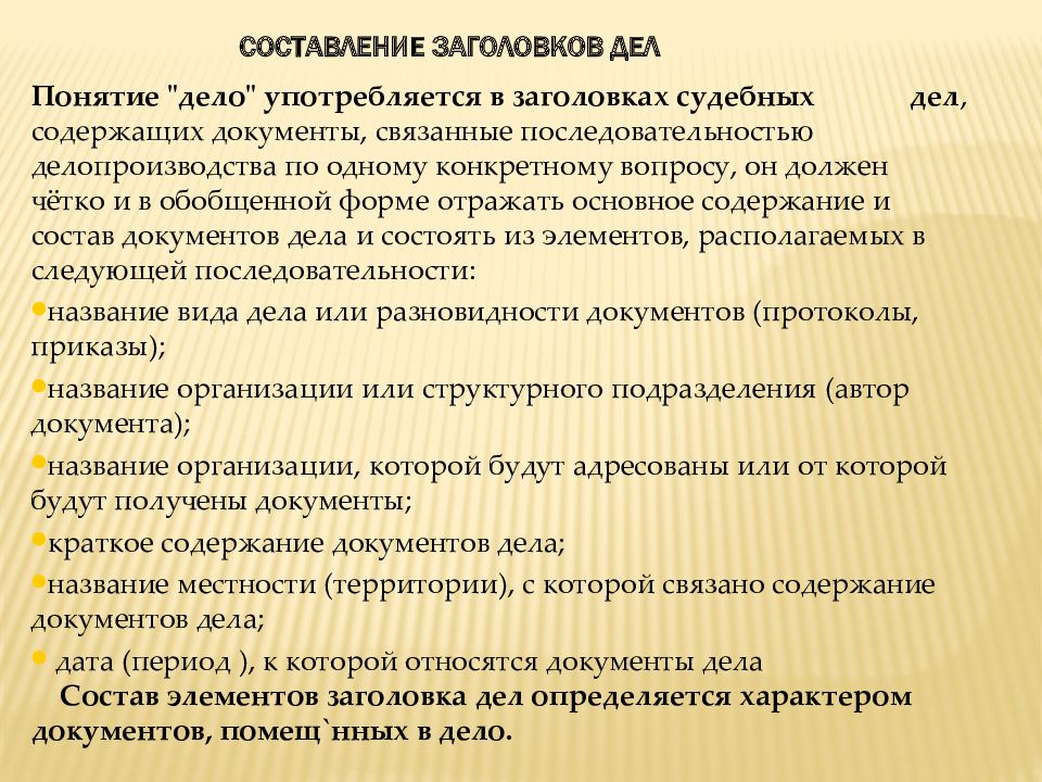 Составление дел. Составление заголовков дел. Заголовок судебного дела. Заголовок дела пример. Заголовки дел организационная документация.