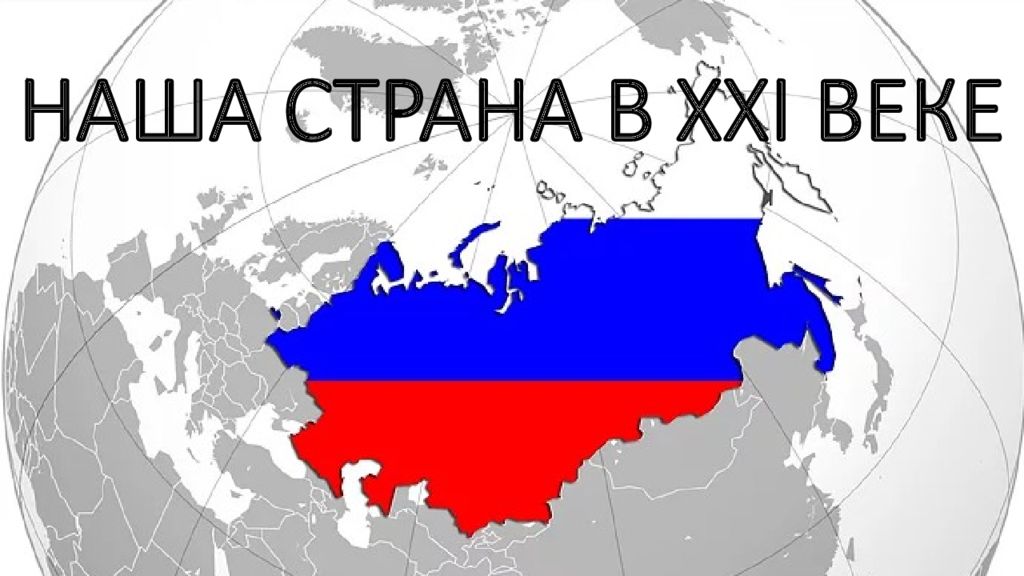 НАША СТРАНА В XXI ВЕКЕ