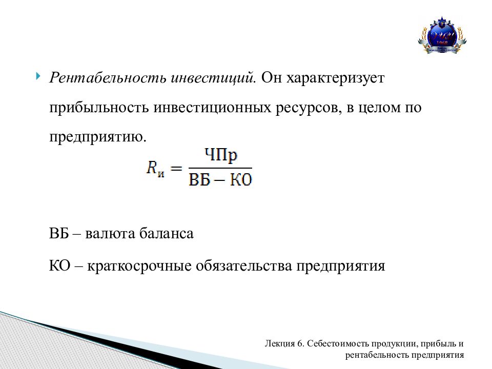 Себестоимость продукции прибыль предприятия. Коэффициент рентабельности инвестиций формула. Формула для определения рентабельности инвестиций. Рентабельность инвестиций по чистой прибыли. Рентабельность вложений формула по балансу.