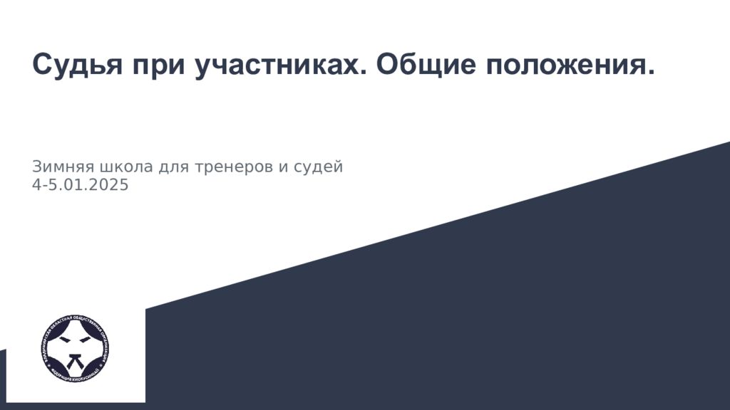 Судья при участниках. Общие положения.