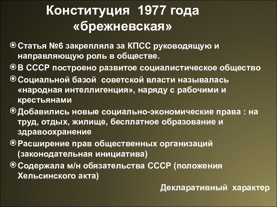 Характеристики советских. Брежневская Конституция 1977. Конституция Брежнева 1977. Конституция 1977 г. (ст.6 о руководящей роли КПСС). Основные положения Конституции СССР 1977 года.