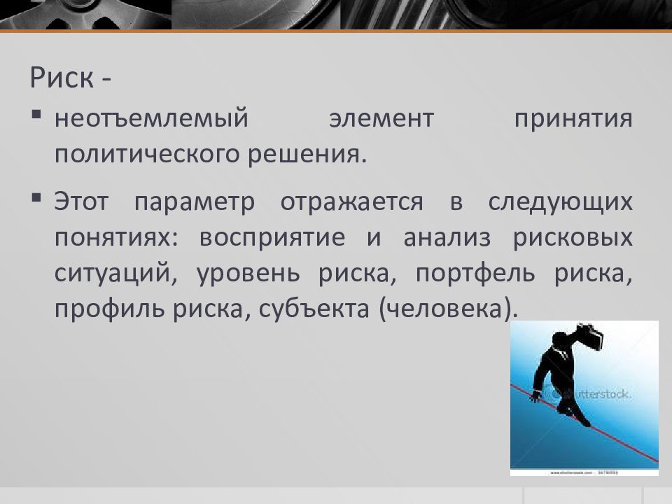 Неотъемлемый риск это. Политический риск презентации. Политический риск решение. Элементы риска. Рисковые ситуации.