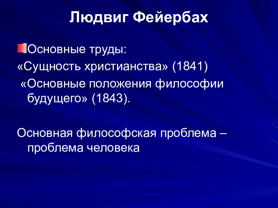 Людвиг фейербах презентация