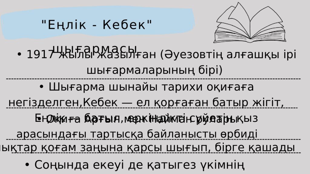 Мұхтар Әуезов және «Еңлік-Кебек» поэзиясы Құрметті тыңдармандар ! Бүгінгі