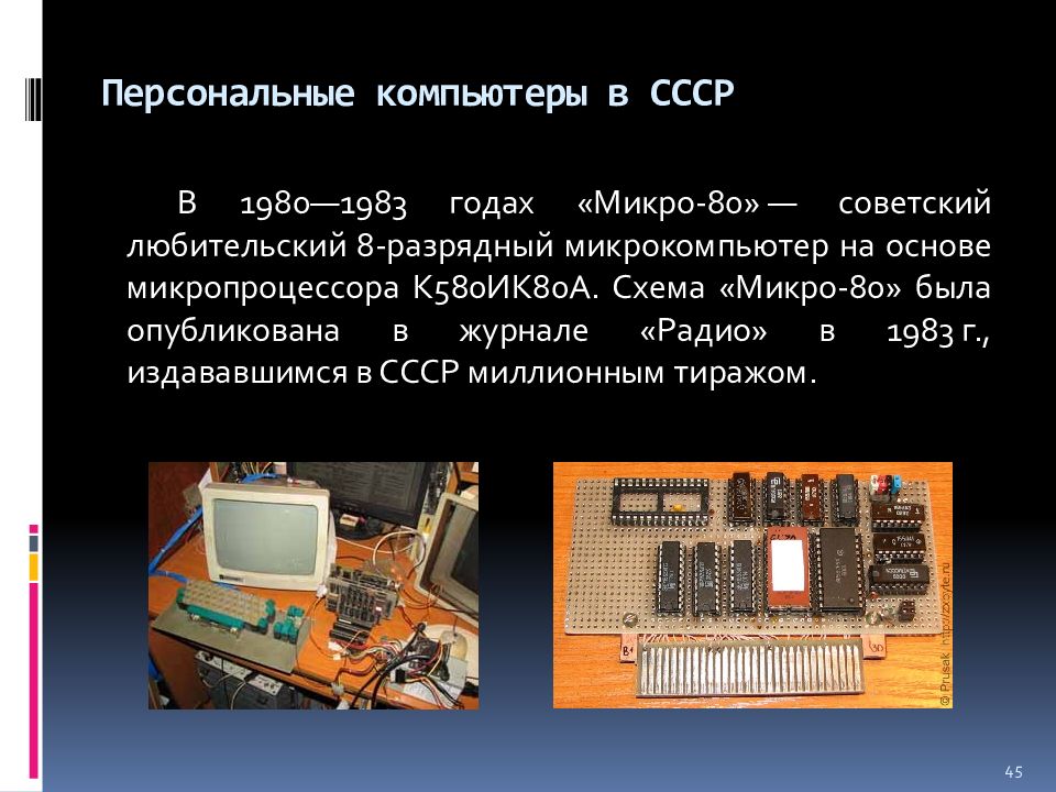 История развития техники введение. Микро 80 схема ЭВМ. ПК "микро-80".. Персональный компьютер 1980. 1980 Году Советский любительский 8-разрядный микрокомпьютер микро-80.