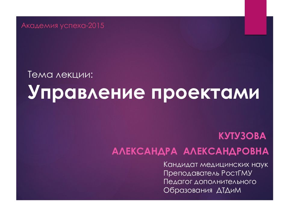 Лекция управление. Лекции по проектам. Кутузова Александра Александровна РОСТГМУ.