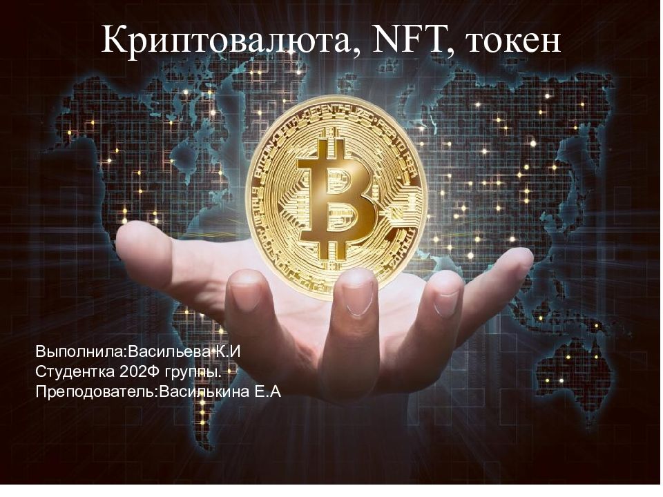 Криптовалюта, NFT, токен Выполнила:Васильева К.И Студентка 202Ф