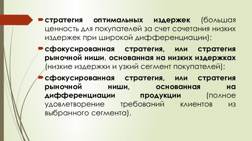 Оптимальные издержки. Стратегия оптимальных издержек. Фокусировка стратегий низких издержек. Стратегия оптимальных издержек пример. Стратегия оптимальных издержек пример компании.