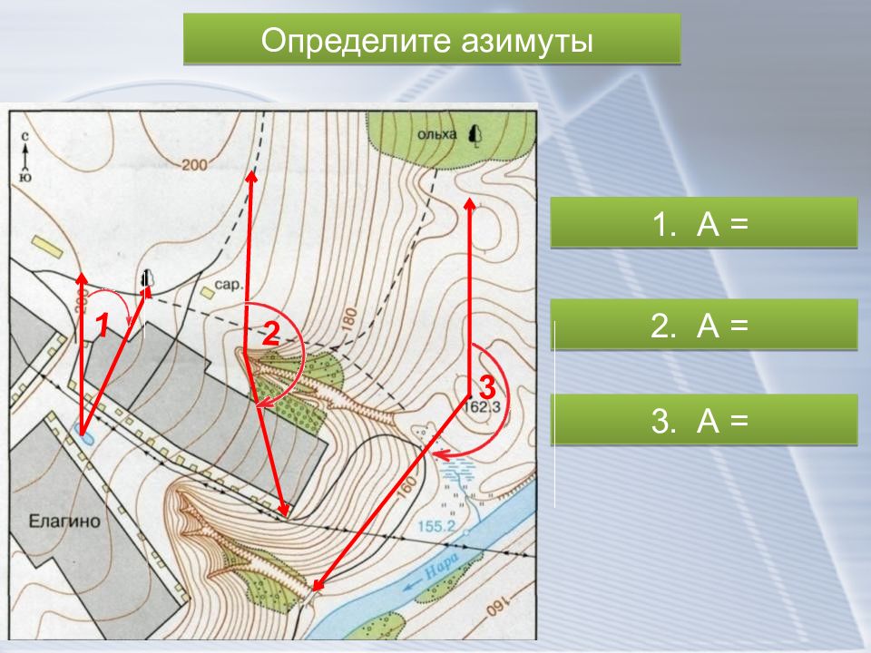 Определите азимуты на объекты на местности по картинке