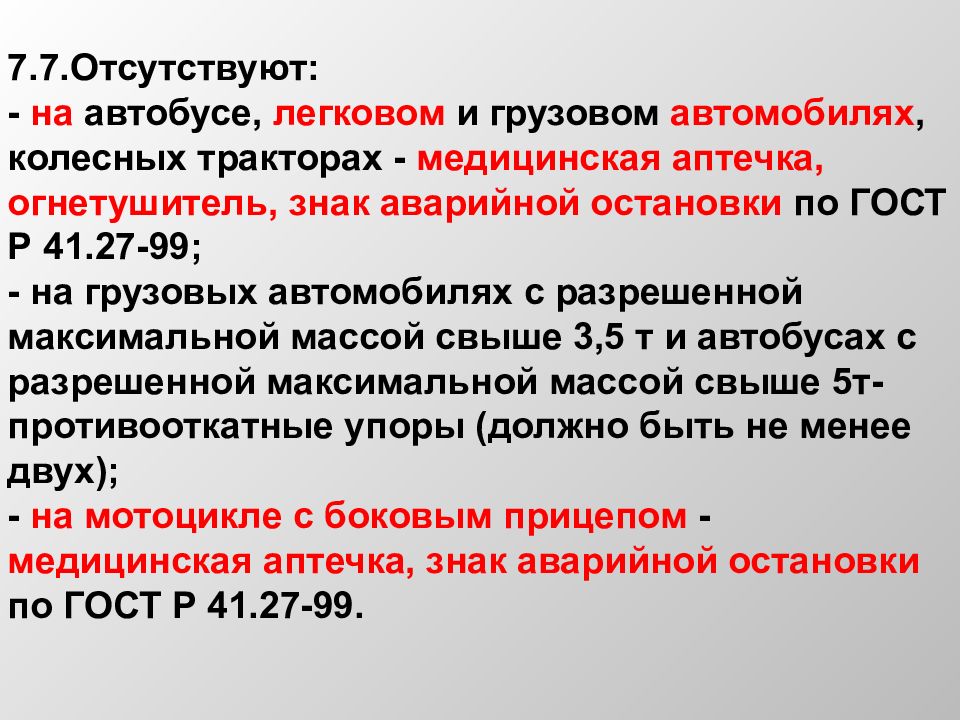 Эксплуатировать это. Запрет эксплуатации транспортного средства. Неисправности ПДД. Эксплуатация автомобиля запрещена если стояночная тормозная система. Неисправности ПДД 2021.