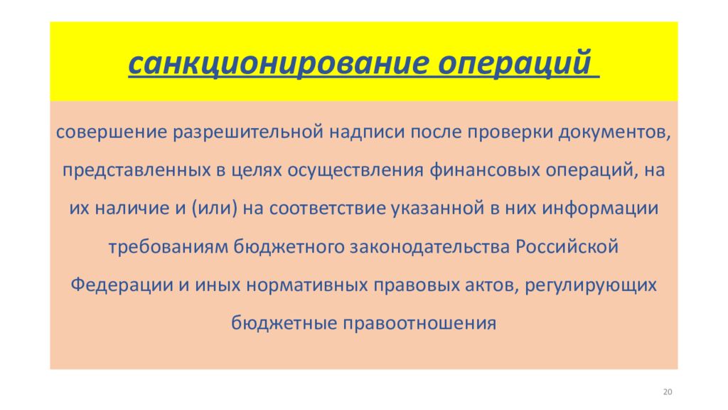 После проверки. Санкционирование операций. Порядок санкционирования операций. Санкционирование это. Административное санкционирование это.