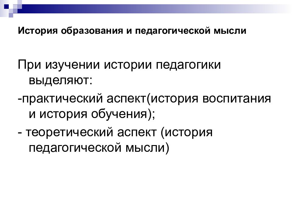 Проблемы исторического образования. История образования и педагогической мысли. Воспитания в историческом аспекте. Исторический и педагогический аспекты.