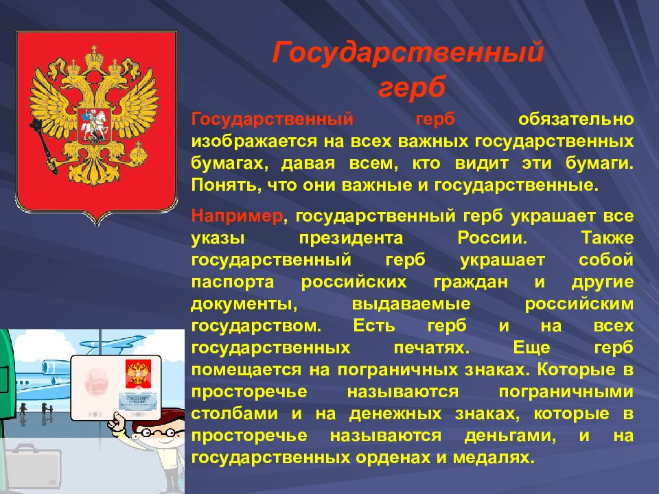 Презентация российская конституция. Государственный герб изображается на. Государственно-важных. Где не изображается государственный герб. Герб обязательный признак.