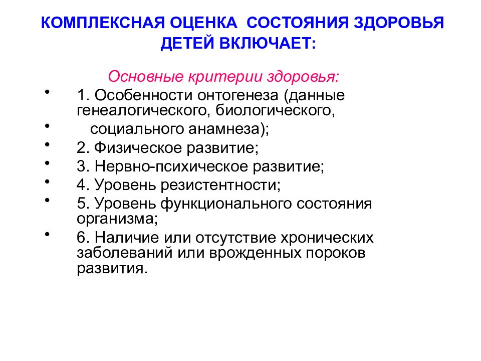 Критерии здоровья новорожденных. Комплексная оценка состояния здоровья детей включает. Критерии комплексной оценки здоровья. Комплексная оценка здоровья ребенка критерии. Комплексная оценка здоровья детей алгоритм.