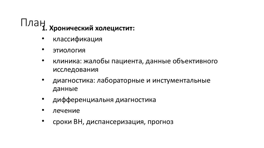 Методы исследования холецистита. Хронический холецистит план обследования. План обследования при хроническом холецистите. Лабораторные исследования при холецистите. Острый холецистит план обследования.