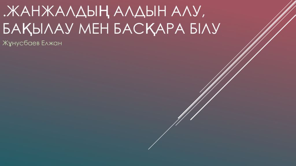 . Жанжалдың алдын алу, бақылау мен басқара білу