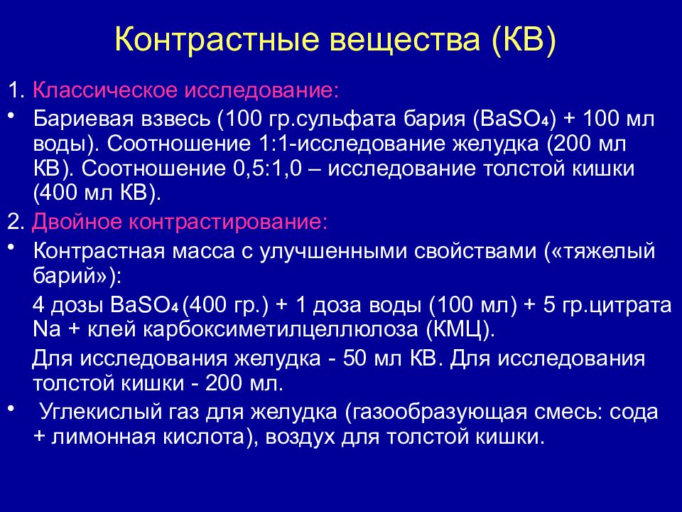 Классификация контрастных веществ. Фазы контрастного исследования желудочно-кишечного тракта.. Фазы контрастного исследования ЖКТ. Контрастные вещества для ЖКТ. Ацидотест исследования желудка.